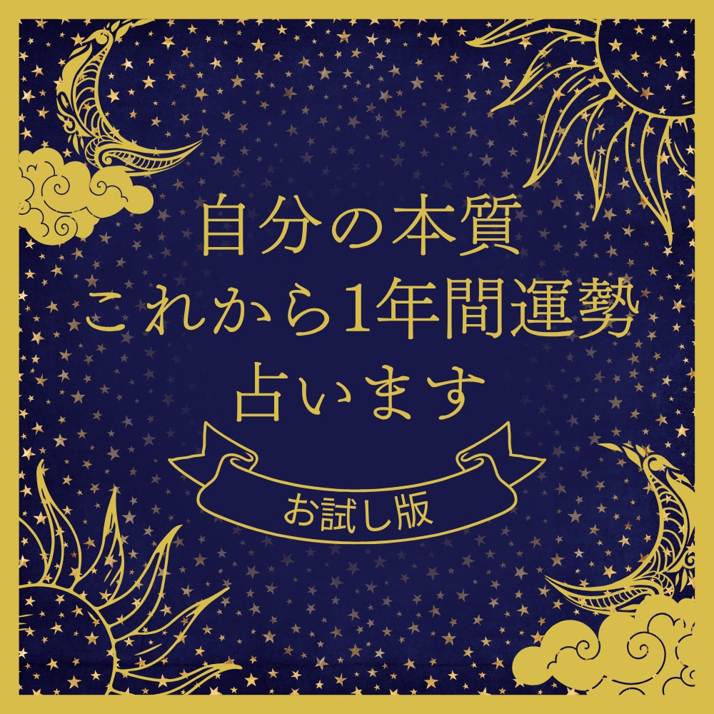 あなたの本質と、これから1年の運勢を鑑定します 姓名判断 × 四柱推命｜あなただけの個別鑑定書 イメージ1