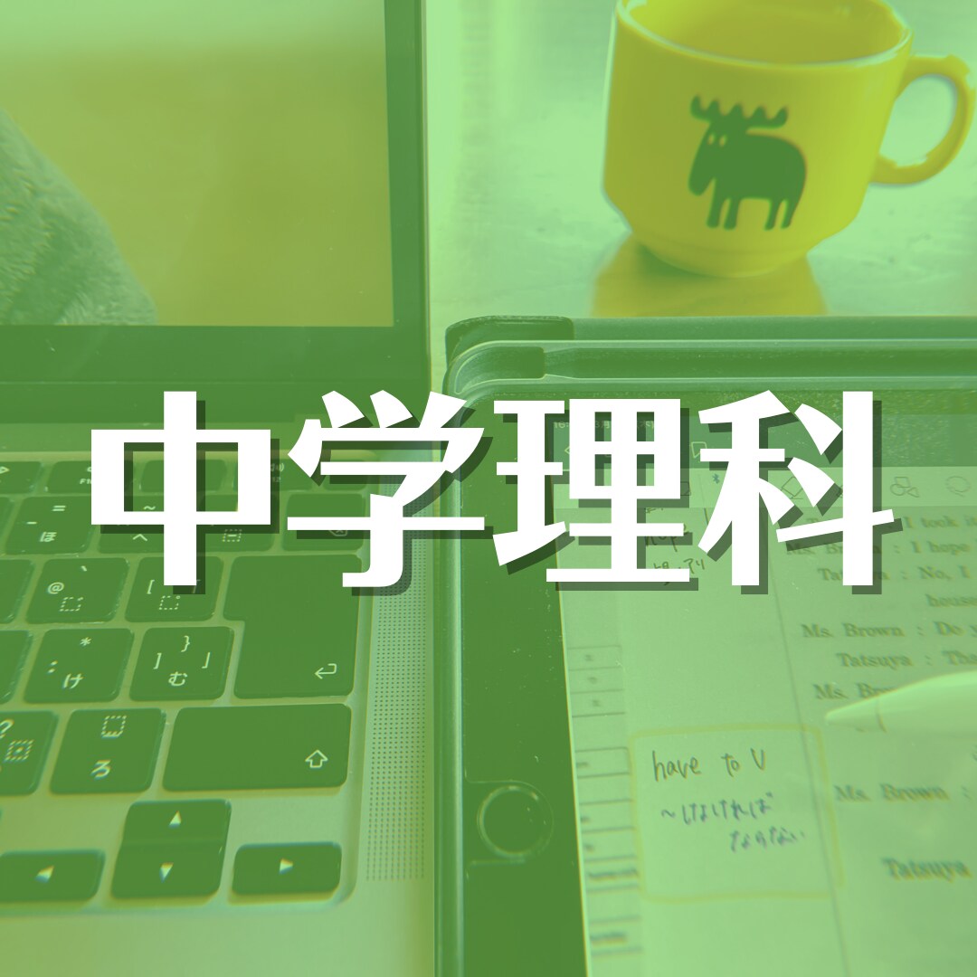 中学生向け：女子大生が丁寧に理科を教えます 旧帝大生が教える！中1〜3までの【理科】 イメージ1