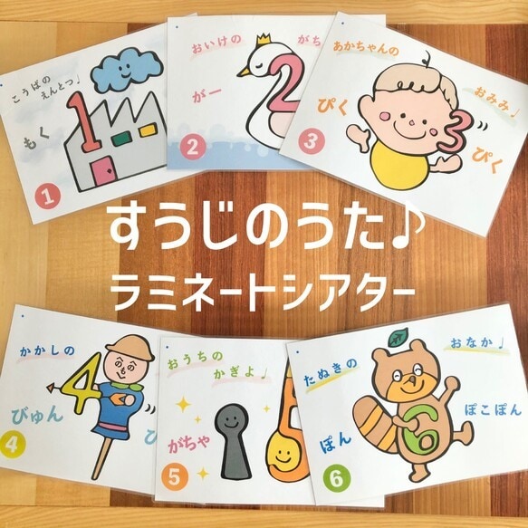 保育士さん先生のシアター教材・お家でも楽しめます お話シアター すうじのうた ラミネートシアター イメージ1