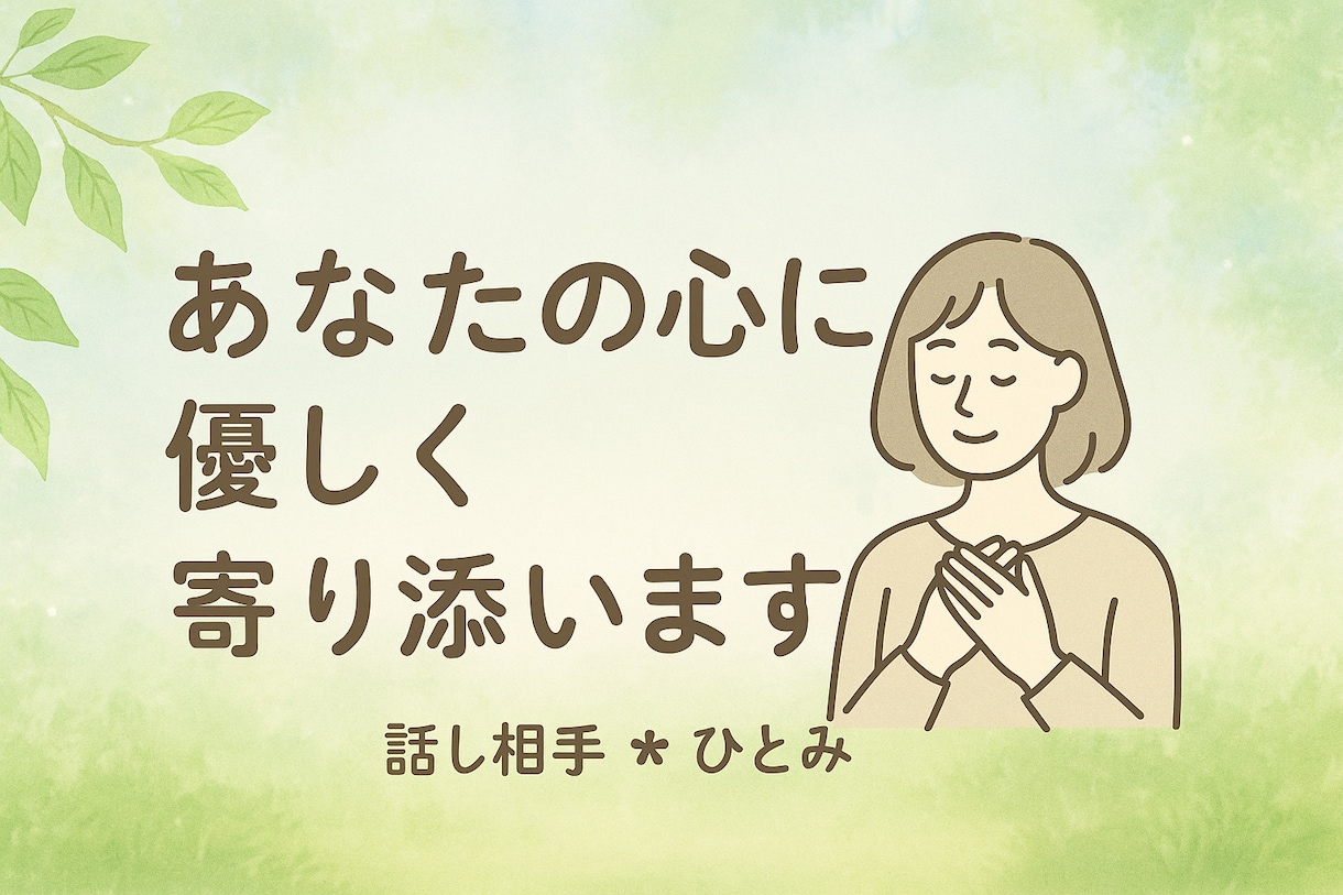 今すぐ話がしたい！　そんなあなたに寄り添います 今日の出来事から深刻な悩みまで、何でも打ち明けてください。 イメージ1