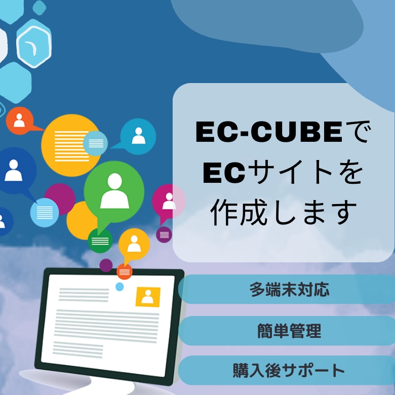 EC-cubeで売上に繋がるECサイトを作ります プロシステム会社　簡単運用・オリジナルデザイン　ECサイト イメージ1