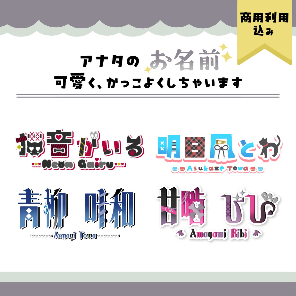 商用利用込/アナタらしさ溢れるロゴを制作します アナタの『魅力』を形にする世界に一つのネームロゴを制作します イメージ1