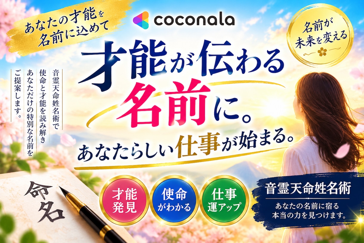 あなたの才能が伝わるビジネスネームを命名します あなたらしさが伝わり、仕事につながる名前をご提案 イメージ1