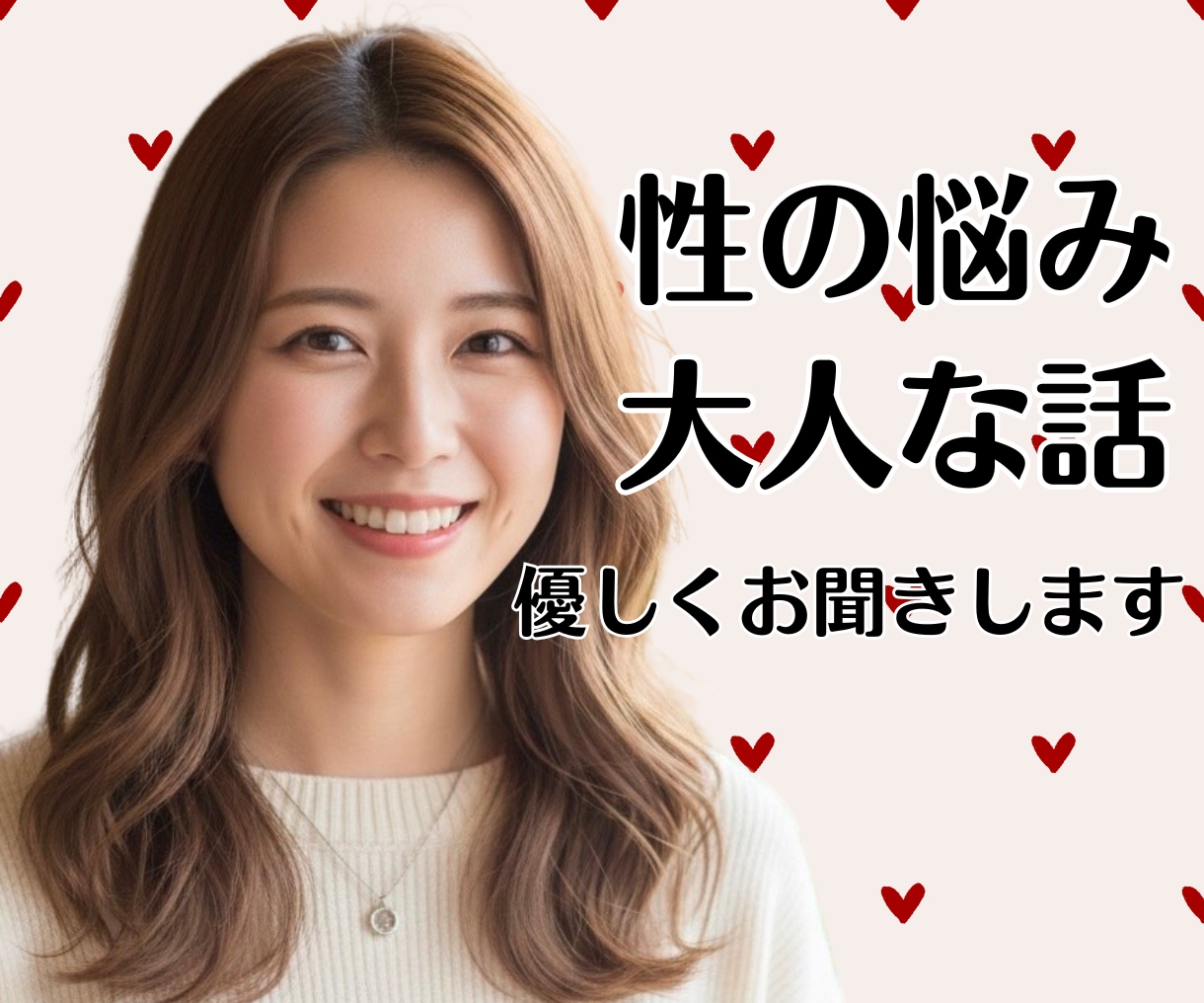 男性専用＊恋愛や性の悩み優しくお聞きします 誰にも言えない恋と性の悩み、女性目線でそっと受け止めます イメージ1