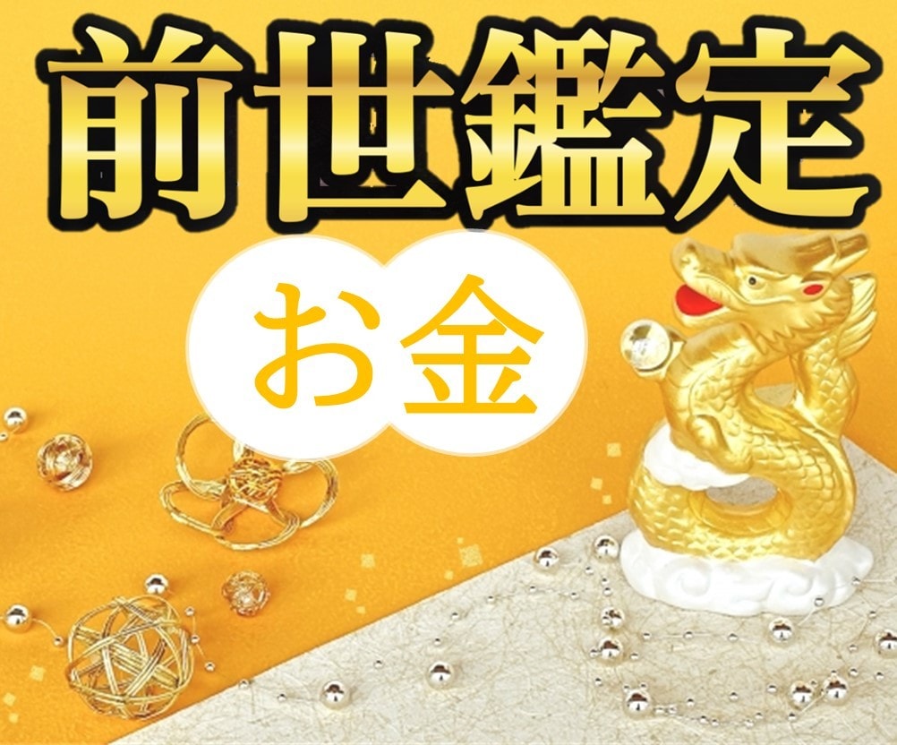 鑑定※金運UPさせる前世を鑑定します 前世からのお金へのアドバイス付 イメージ1