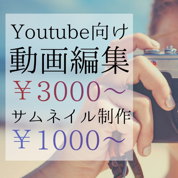 格安YouTube動画編集・サムネイル作成します ご希望に最大限にお応えできるように制作します！！ イメージ1