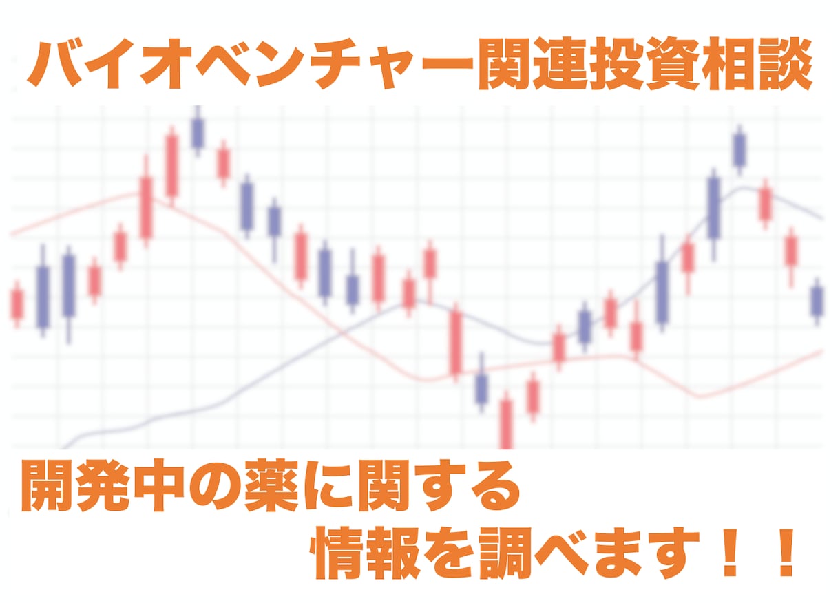 投資×薬!バイオベンチャー投資の相談に乗ります 現役薬剤師が開発中の新薬について調査、レクチャーします!! イメージ1