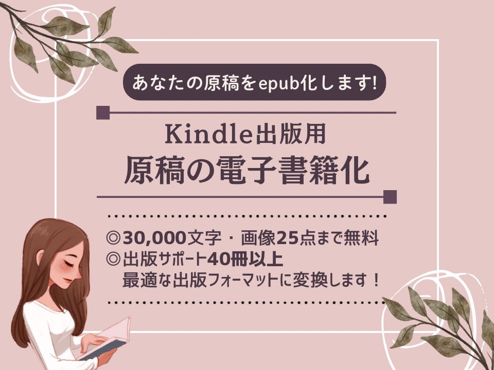 原稿を電子書籍化いたします Amazon Kindle出版データお作りします イメージ1