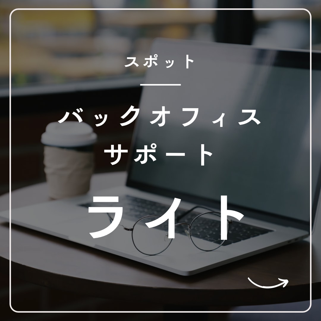 スポット事務対応します ＼1時間で完結！／事務まわりの「ちょっと困った」を即サポート イメージ1