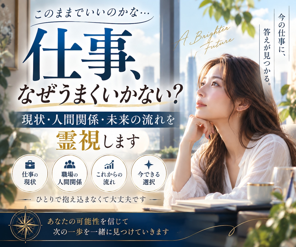 仕事の現状・人間関係・未来の流れを霊視します 今の仕事、このままで大丈夫？職場で起きている事と今後を視ます イメージ1