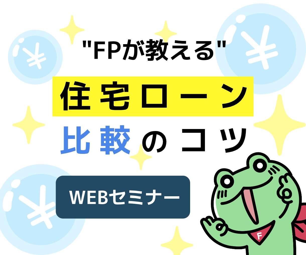 WEBセミナー「住宅ローンの選び方」を教えます 知っているだけで〇万円以上コストダウンできるウェビナー イメージ1