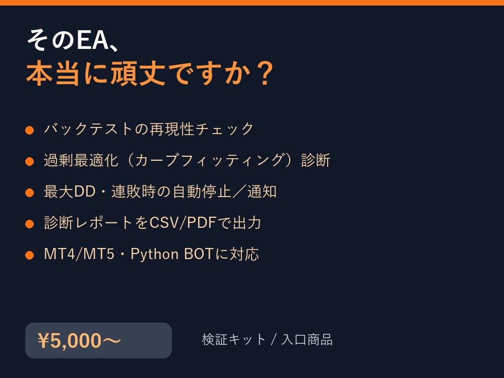 EAやボットの検証ツールを作ります 再現性・過剰最適化・DD耐性を診断 イメージ2
