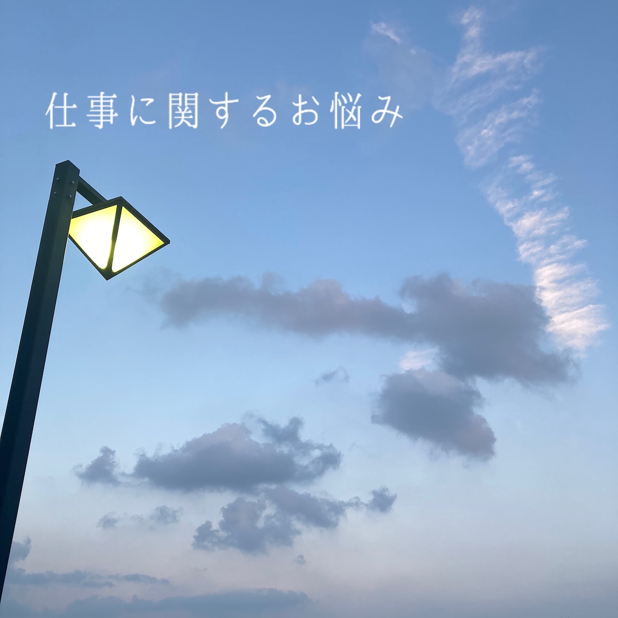 転職すべき？仕事に関するメッセージを届けます あなたがどう行動すべきかアドバイスします イメージ1