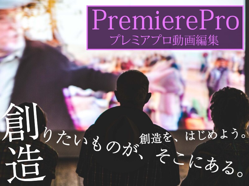 PremiereProを教えます 受付休止中／動画編集PremiereProのスキルアップ イメージ2