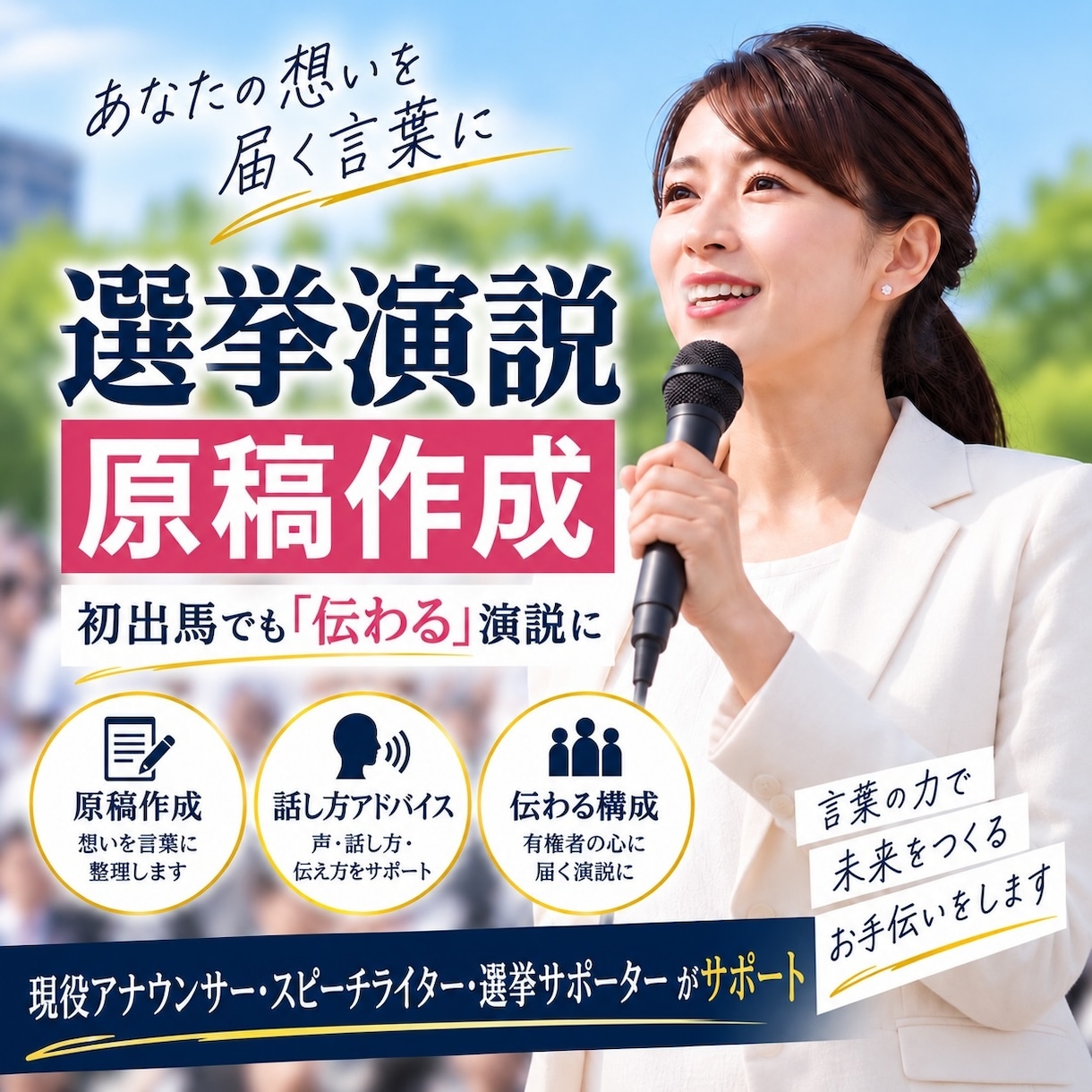 選挙演説・演説原稿を作成します 初出馬でも伝わる！現役アナが話し方までサポート イメージ1