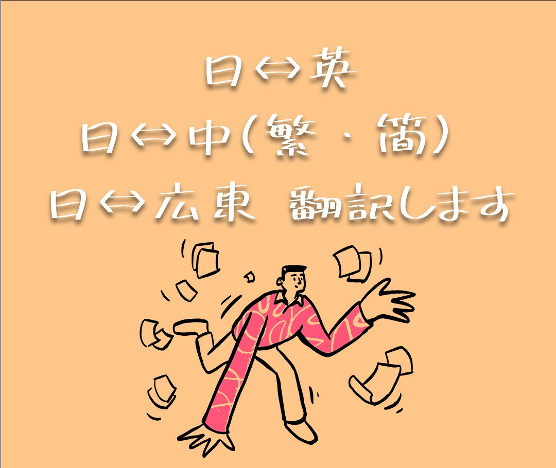 日⇆英、日⇆中(繁・簡)、日⇆広東 翻訳いたします バイリンガルの私と中国人・台湾人・香港人が迅速にサポート！ イメージ1