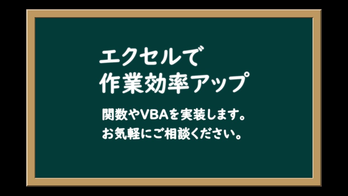 土日OK エクセルを関数マクロで便利ツールにします シートの悩み、すぐ解決！エクセルをもっと便利＆効率的に。 イメージ1