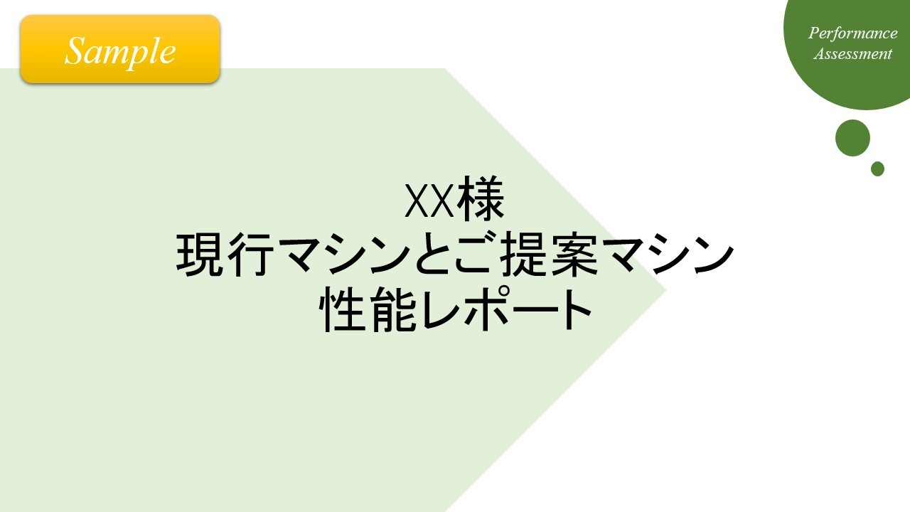 性能のプロがパソコン等の購入のサポートを行います 購入候補のパソコン等について性能レポートに基づきご提案します イメージ2
