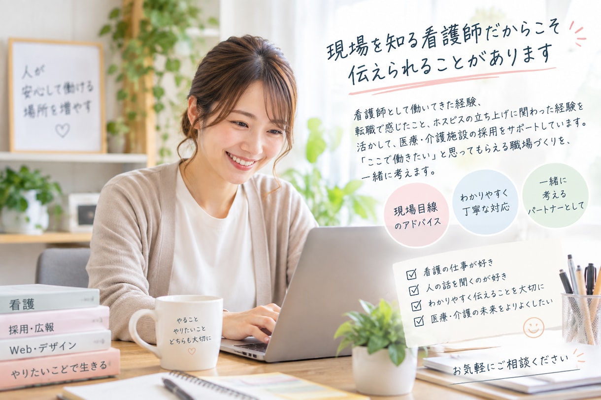 現役看護師が医療介護の求人票•採用HPを診断します 「紹介会社だけに頼らない。医療介護職から直接選ばれる採用へ」 イメージ2