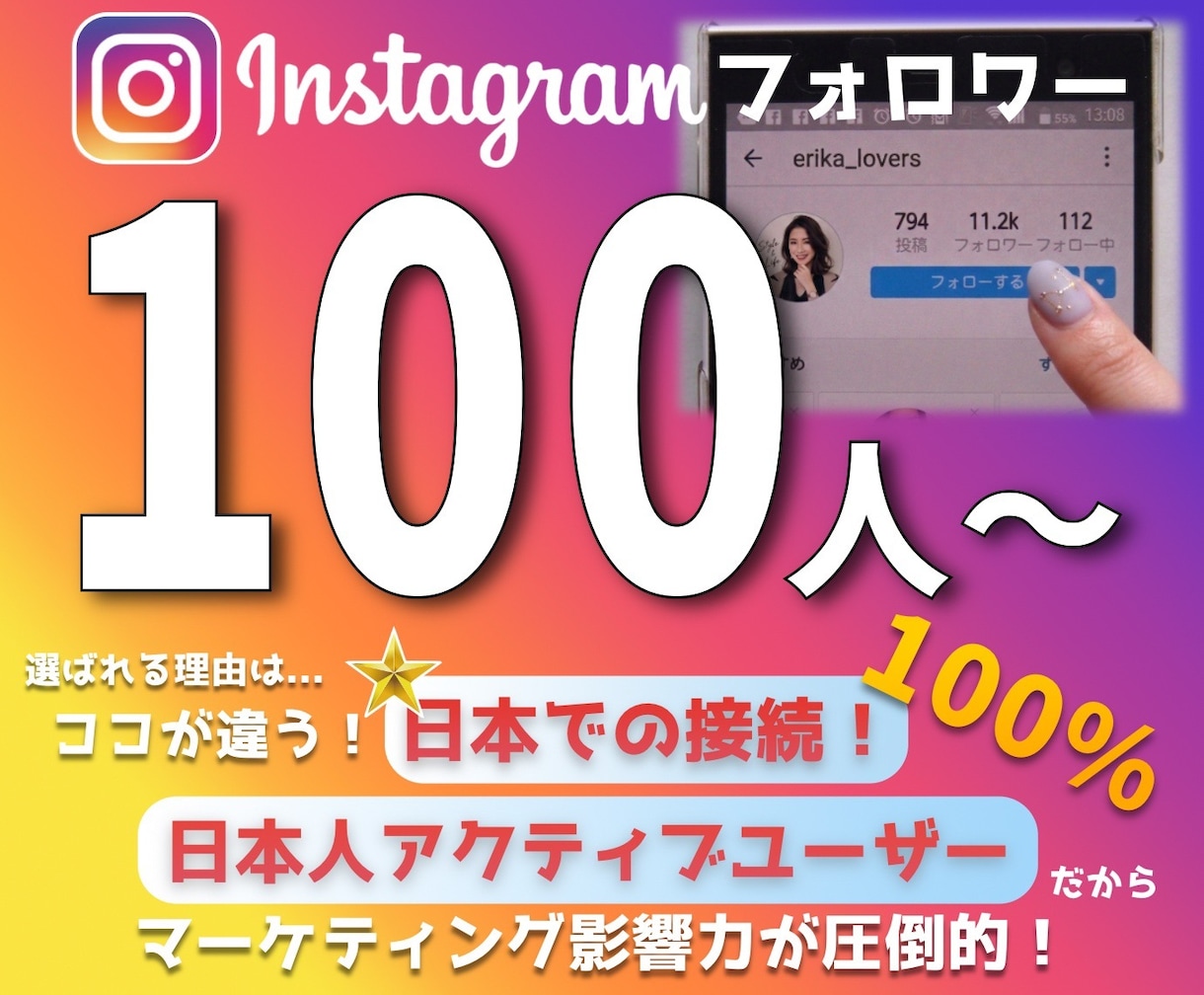 インスタ日本人フォロワーを100人増やします 最高品質｜凍結なし・減少なし・保証付き・最安値宣言 イメージ1