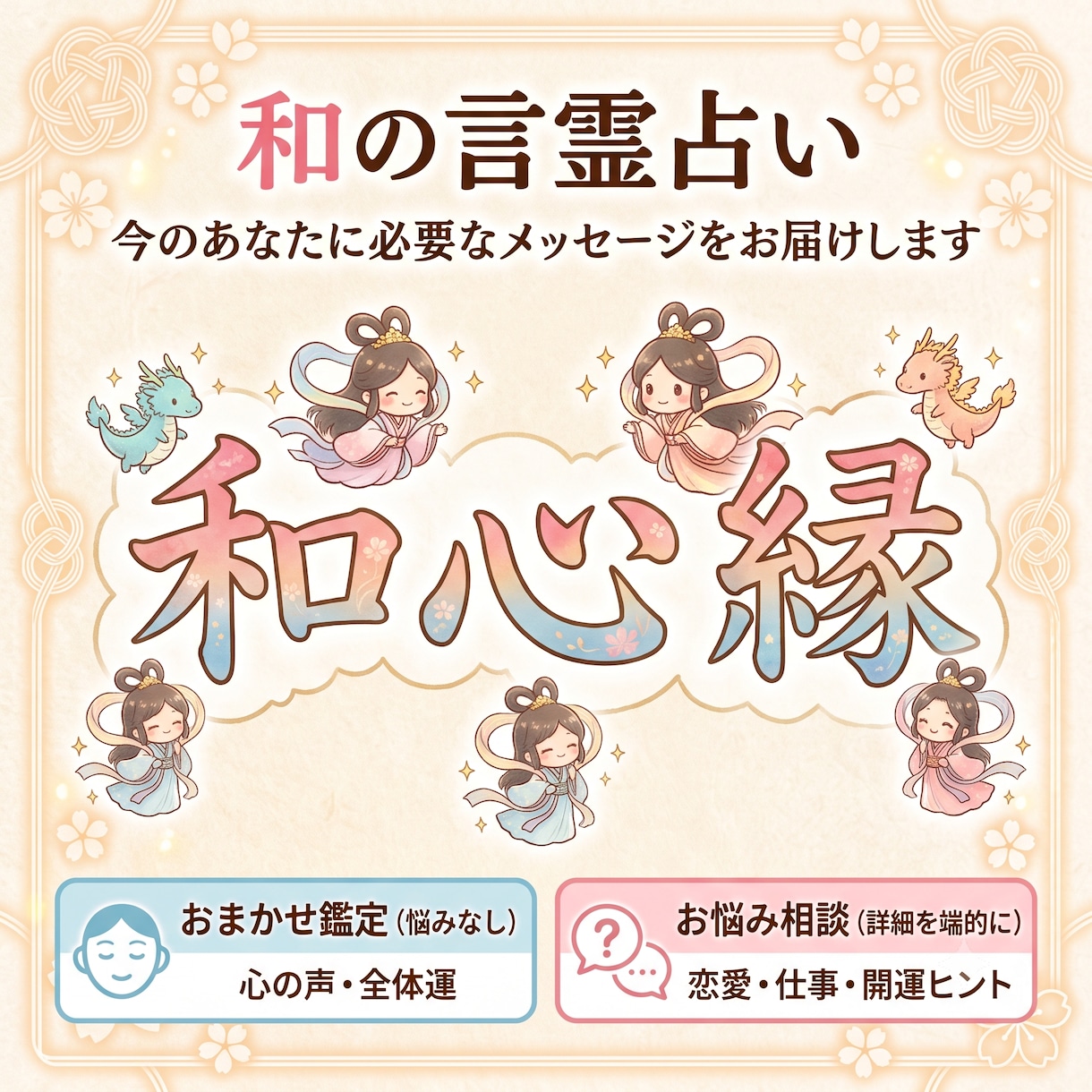 和の言霊占い！心の声とご縁を結び未来へ導きます 迷いを解消！漢字と言霊が教える「開運メッセージ」 イメージ1
