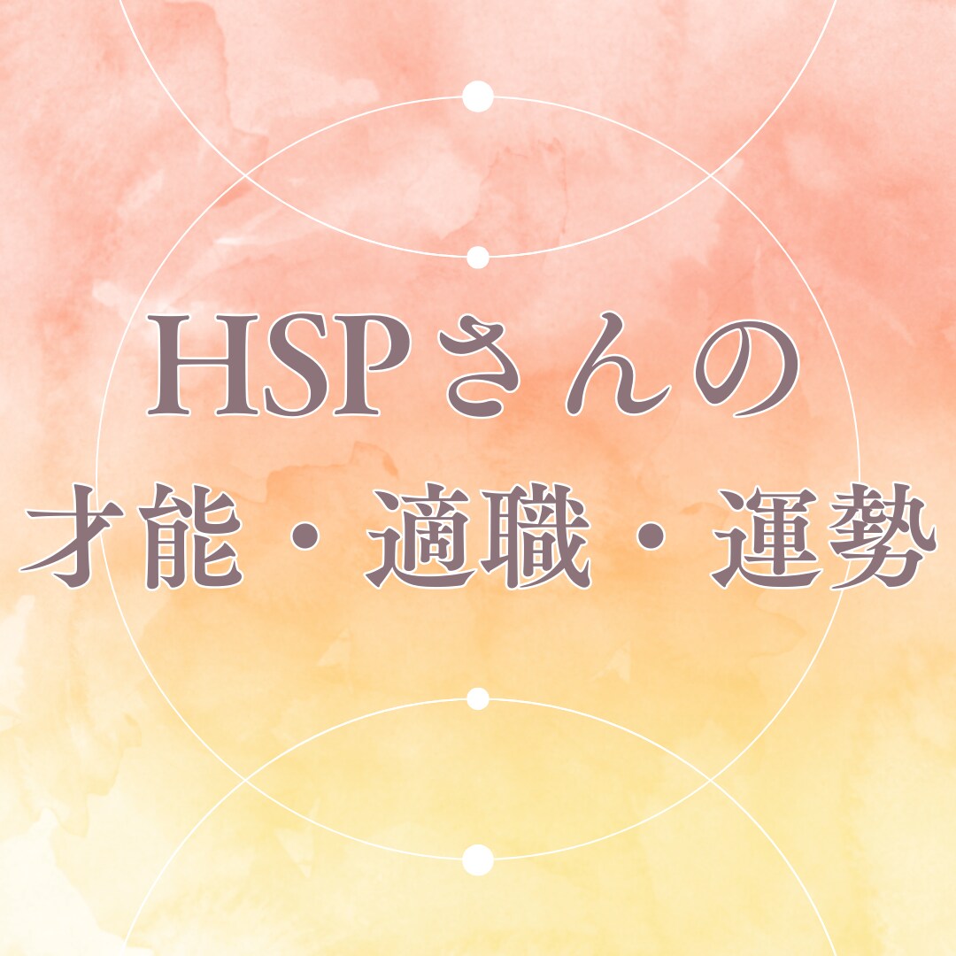 HSP 秘めた才能、適職、運勢を鑑定します 生きづらさを解消し、穏やかな日々を送るために イメージ1