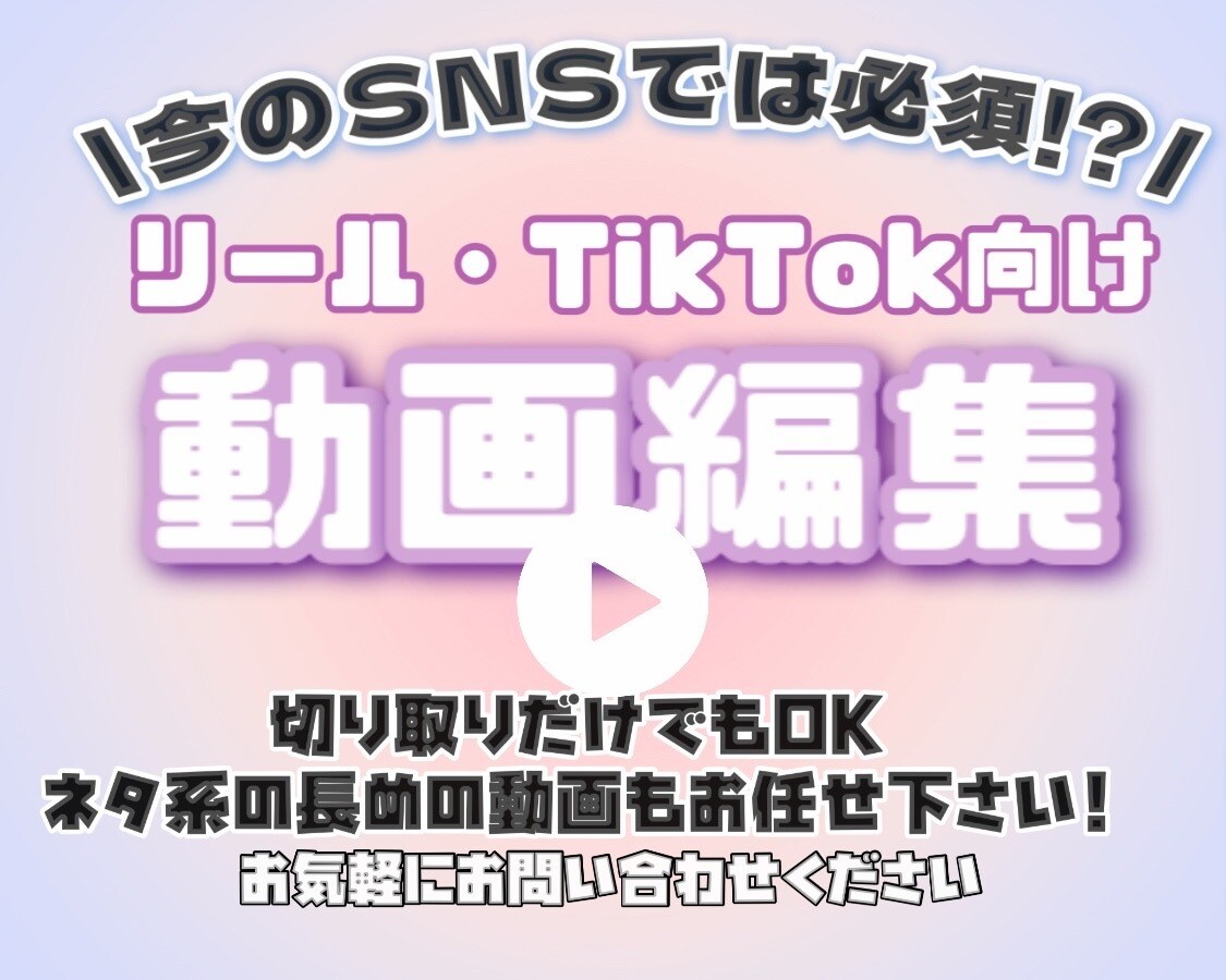 TikTok・リール向け見やすい動画編集します 3年間SNS動画を作成した現役アパレル店員が見やすく編集 イメージ1