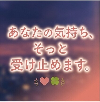 どんな話でも否定せずに優しく伺います あなたの心にそっと寄り添います。 イメージ5