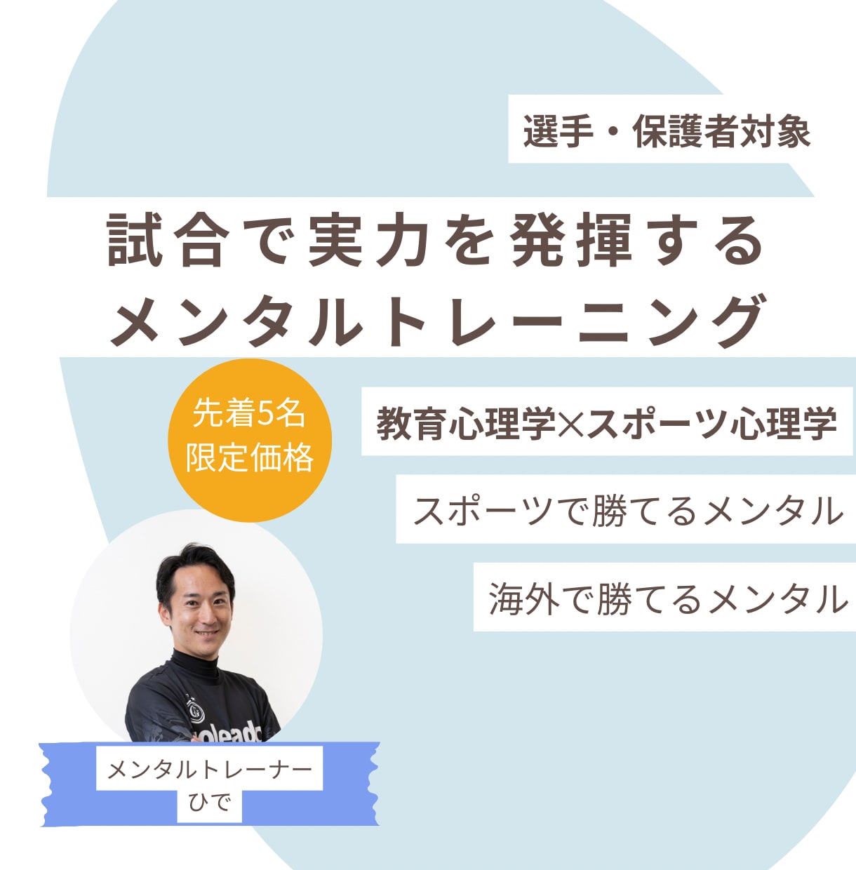 先着割|試合で実力を発揮できるメンタルを育てます 先着5名割【教育心理学×スポーツ心理学】で勝てるメンタルへ イメージ1