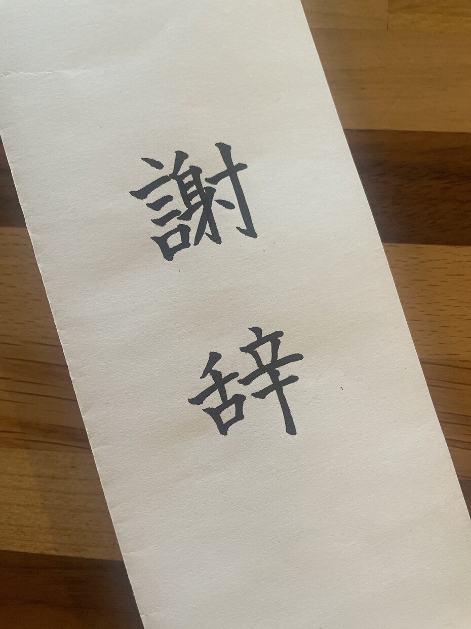 謝辞・祝辞 等＋目録★の代筆承ります 式辞や目録の清書、お手伝いさせていただきます！！ イメージ2