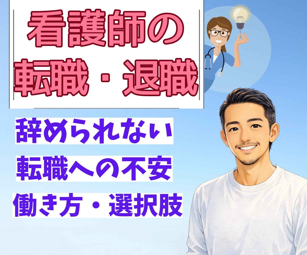 新人～ベテランNSまで☘️転職・退職の相談のります 転職・退職経験豊富な私があなたのお話を聴き相談に乗ります☘️ イメージ1