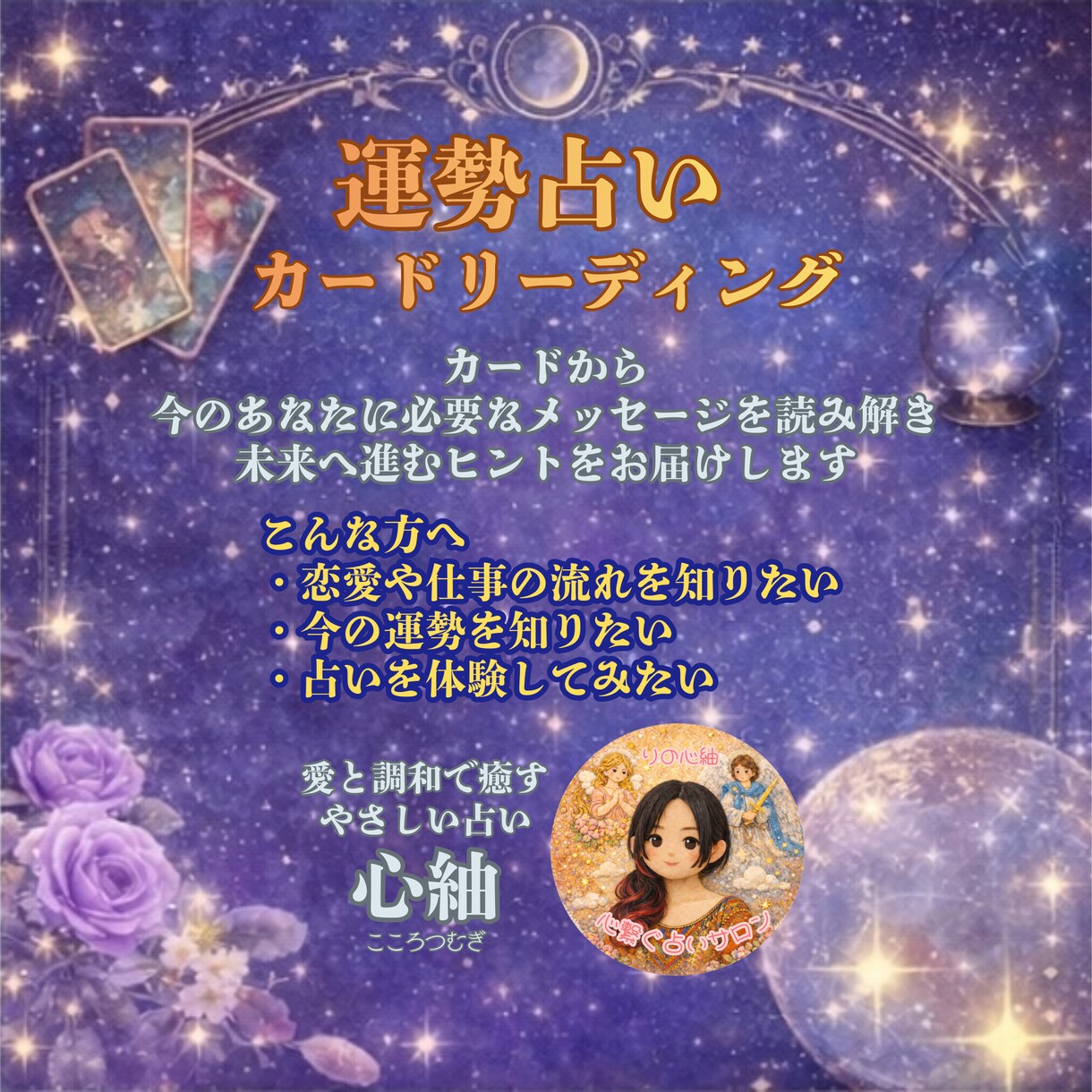 心と魂に寄り添う総合鑑定とヒーリングを行います カード×チャネリング×ヒーリング イメージ7