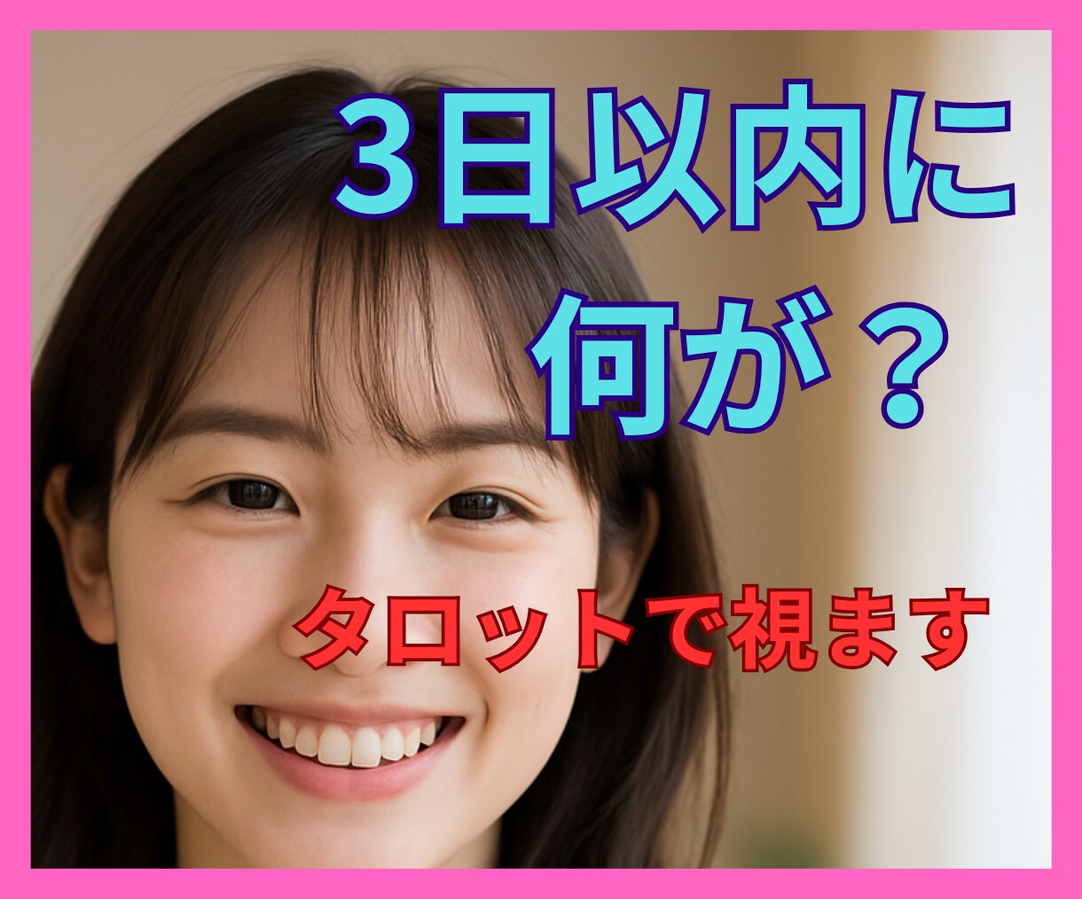 何を考えてる？相手の本音と未来　3日後を占います 不安な恋に寄り添い、恋の動きに風を吹かせて光を届けます。 イメージ1