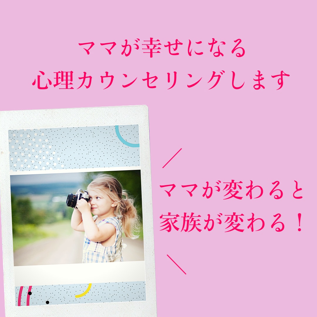 ママが幸せになる心理カウンセリングします ママが変わると家族が変わる自分を癒すコーチングします イメージ1