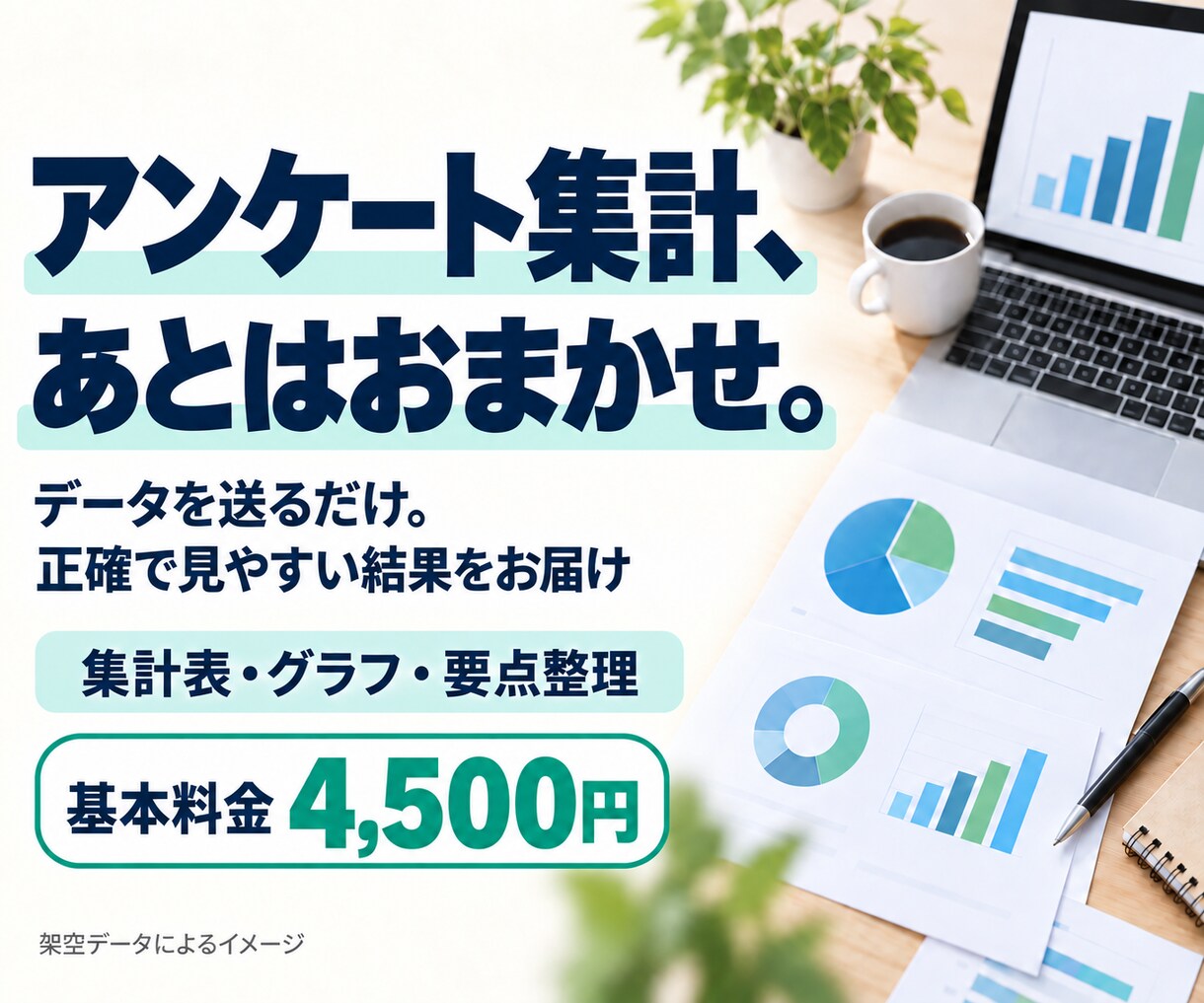 アンケートを集計し、グラフ付きレポートにします 集計方法はおまかせ。正確で見やすい結果をお届け イメージ1