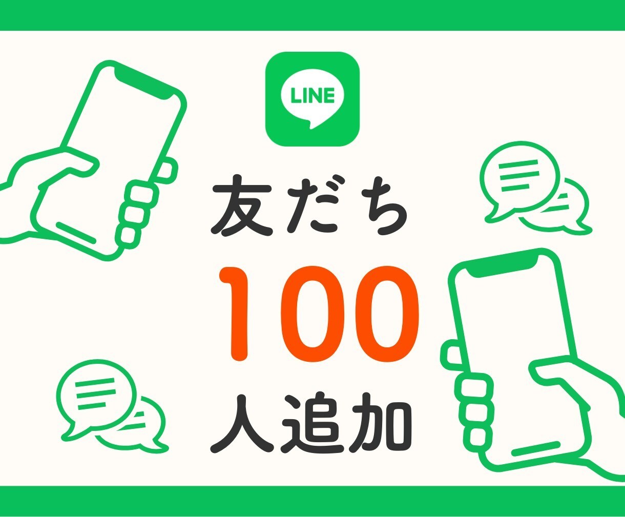 LINE公式アカウントの友だち増やします 公式LINEの友だちを賢く増やす方法 イメージ1