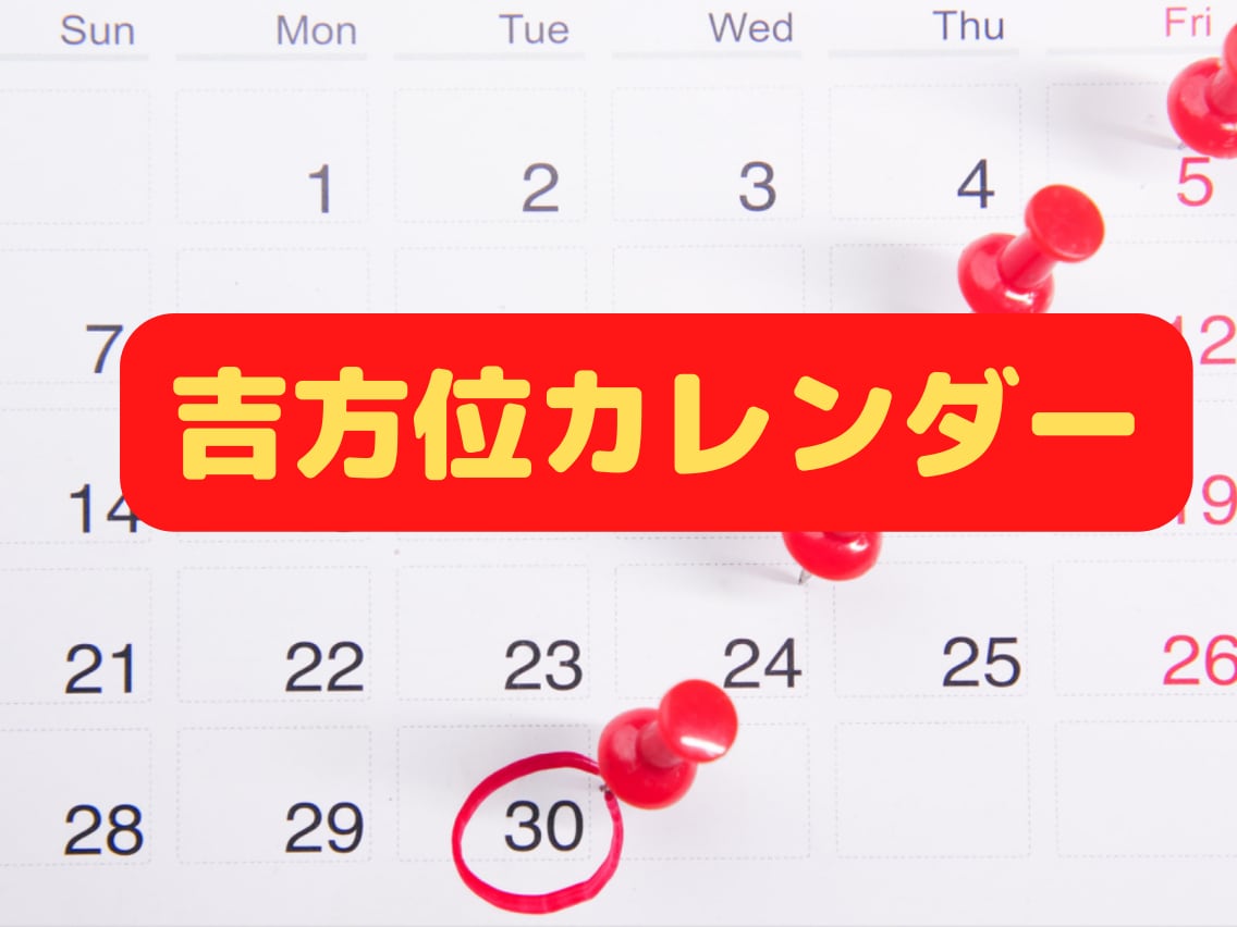 吉方位カレンダー/行くだけで運気UPさせます 吉方位へ日帰りか１泊旅行へ行こう/金運/仕事運/恋愛運UP イメージ1