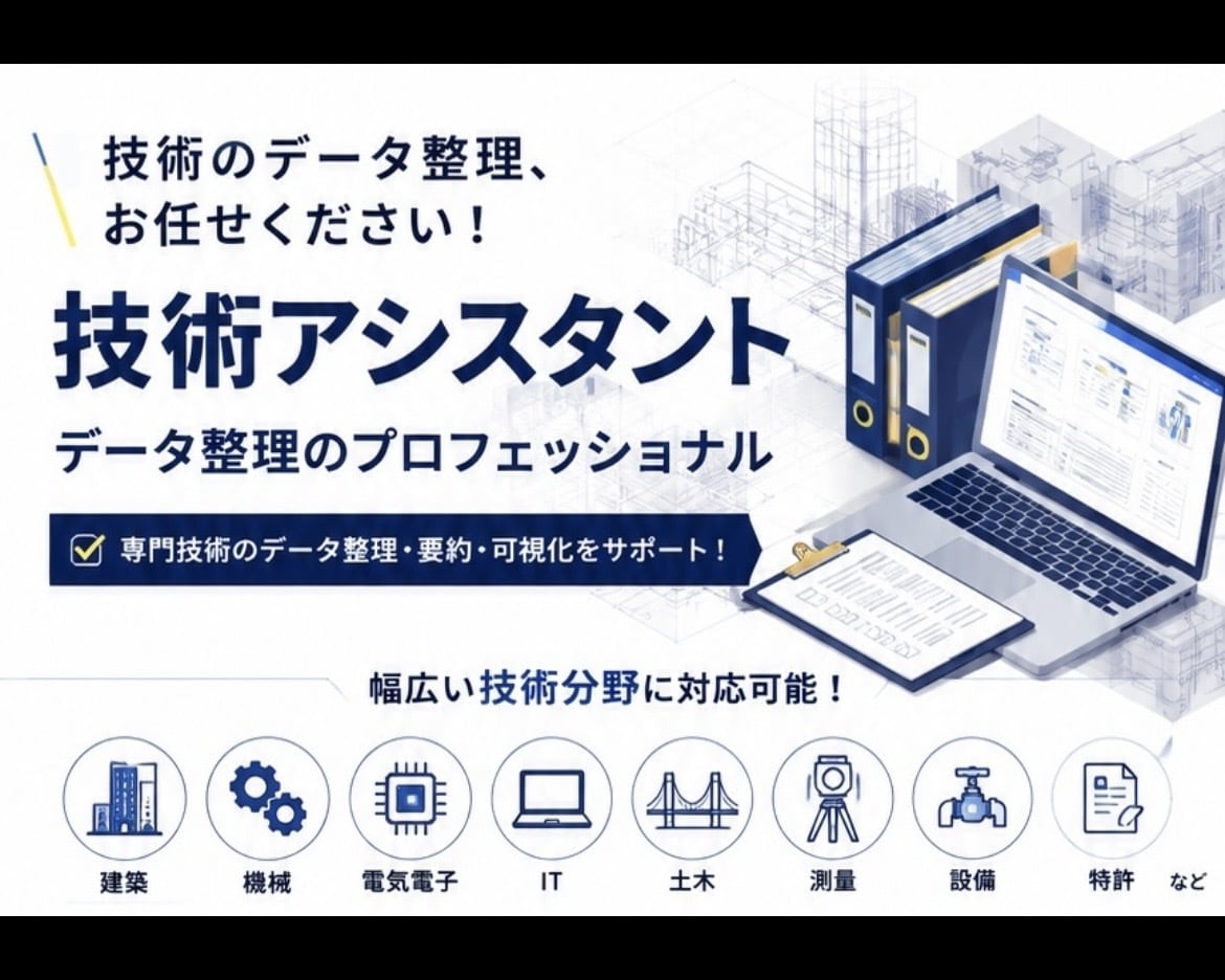 複雑な専門的技術データを整理します 建築、機械、電気電子、IT、土木、測量、設備、特許など イメージ1