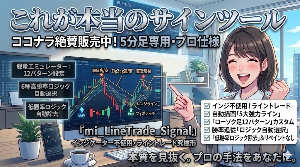 これが本当のサインツール！無裁量から脱却できます mi_Brandの【mi_LineTrade_Signal】 イメージ1