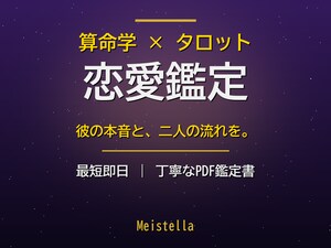 復縁と彼の本音を算命学×タロットで占います 最短即日・コピペしない個別鑑定を、丁寧なPDFでお届け イメージ1