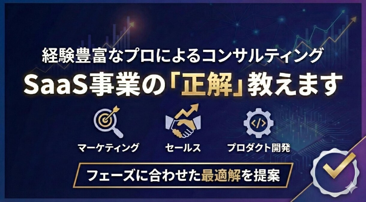 SaaS事業の相談｜全方位コンサル支援します 集客/営業/開発の優先順位を整理し最短距離で事業成長を支援 イメージ1