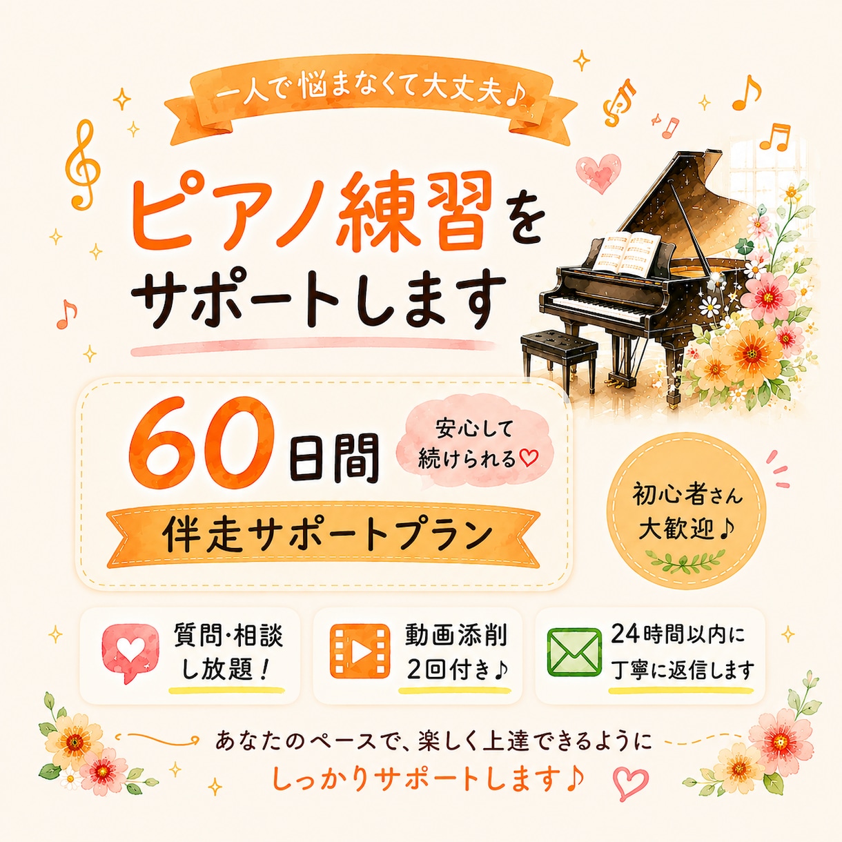60日間、あなたのピアノ練習をサポートします ぷりんと楽譜公式HP掲載の演奏者が丁寧にサポート♪ イメージ1