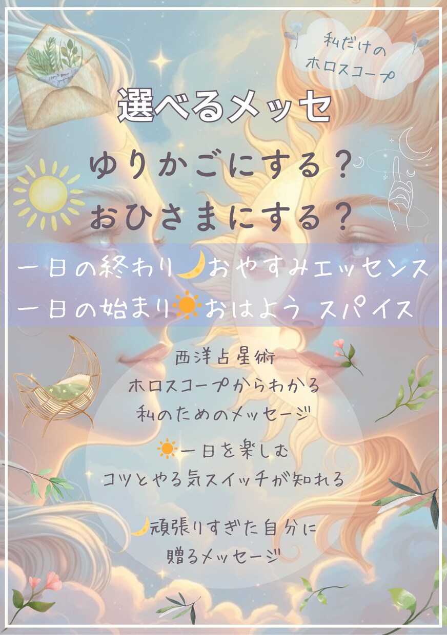 1日を楽しむコツとやる気スイッチを届けます あなただけのホロスコープでおひさまメッセが心を鍛えます イメージ1