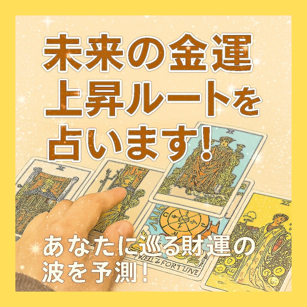 あなたの未来の金運上昇ルート☆占います あなたに巡ってくる金運・財運の波をタロットでキャッチします！ イメージ1
