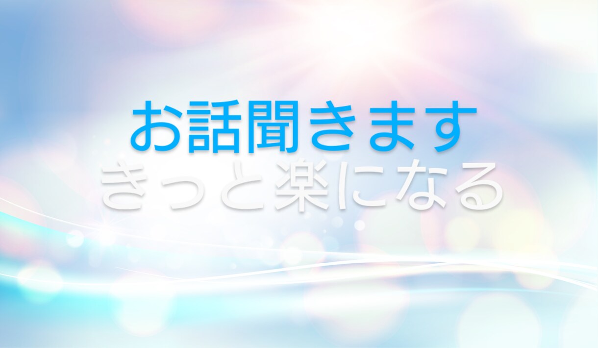 ココナラデビュー✨期間限定価格で出品します 話しやすさ保証❣ナースに話してみませんか？ イメージ1