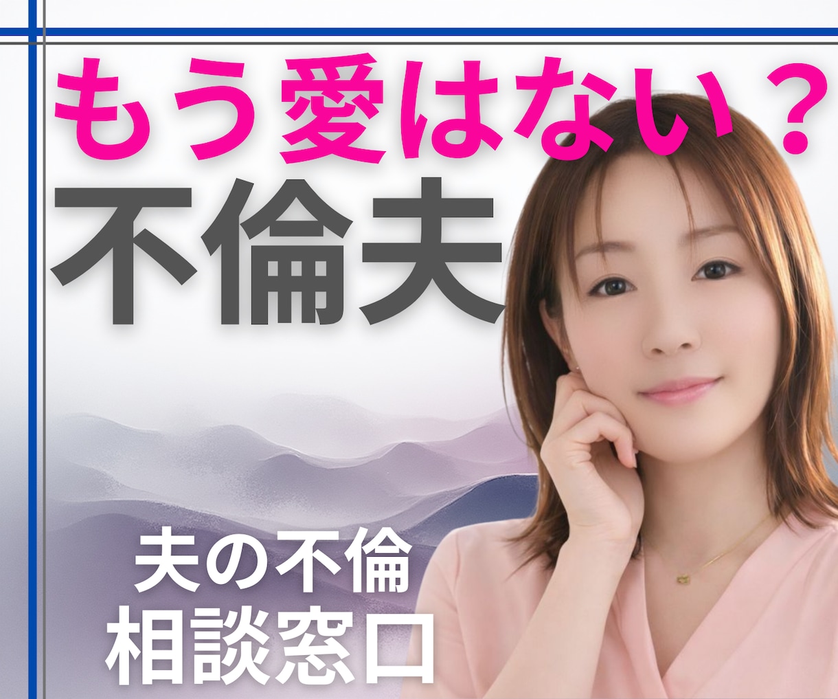 もう【不倫夫に愛はない？愛人に負けた？】に答えます 1分からOK！【離婚に踏み切る前に】適切&冷静な判断サポート イメージ1