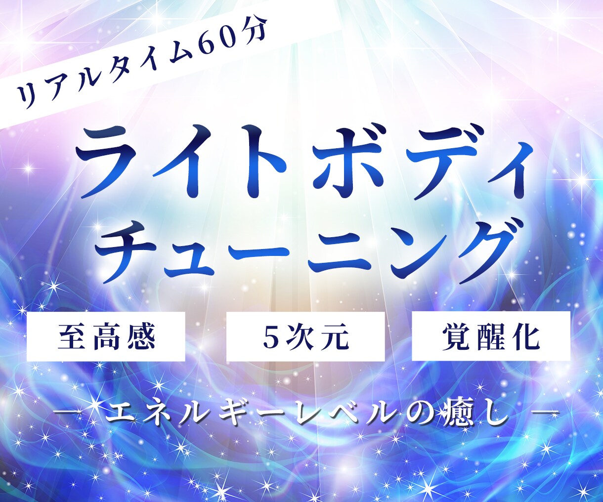 60分電話占い 覚醒 スピリチャルカウンセリング