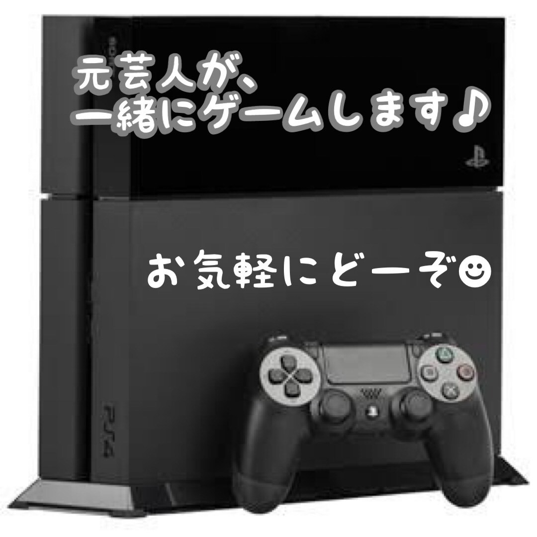 元芸人と楽しもう！一緒にゲームします 一人でやっても面白くない…一緒にゲームをしませんか？ イメージ1