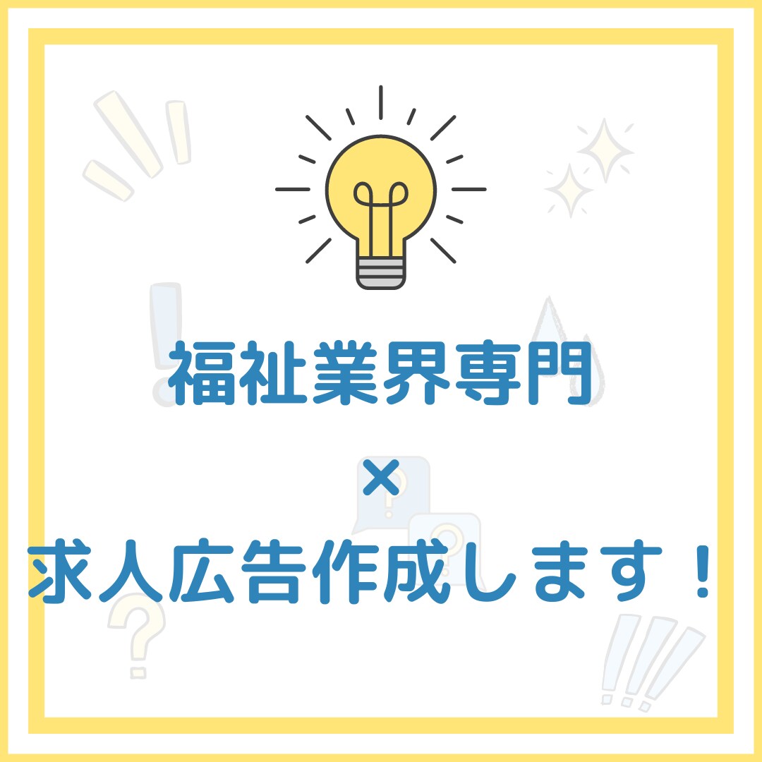 現役ＭＶＰ営業！福祉業界専門の求人広告を作成します 「福祉業界でいい人材は採用できない」ってあきらめていませんか イメージ1