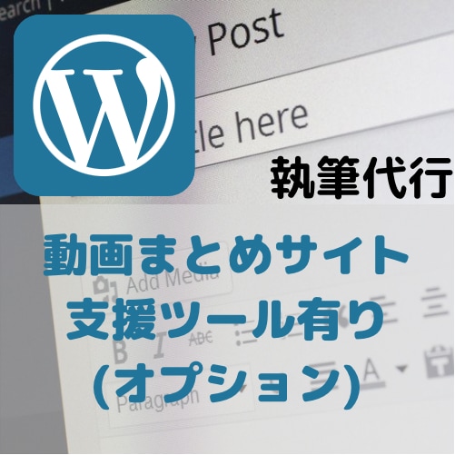 WordPressによる執筆代行します WordPress動画まとめサイト支援ツールはココだけ！ イメージ1